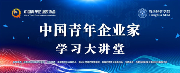 “中國(guó)青年企業(yè)家學(xué)習(xí)大講堂”系列活動(dòng)-在清華大學(xué)勝利舉辦