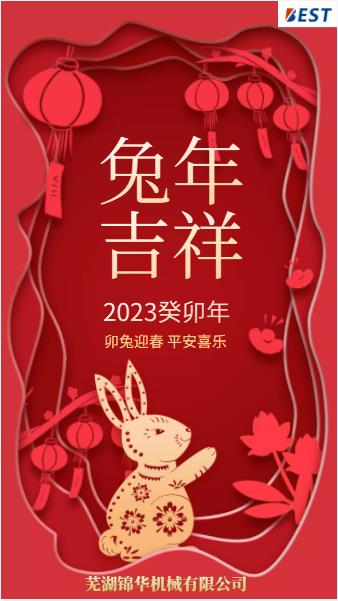 瑞兔迎新春，錦華賀新年