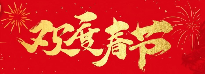 金蛇賀歲，新春大吉！